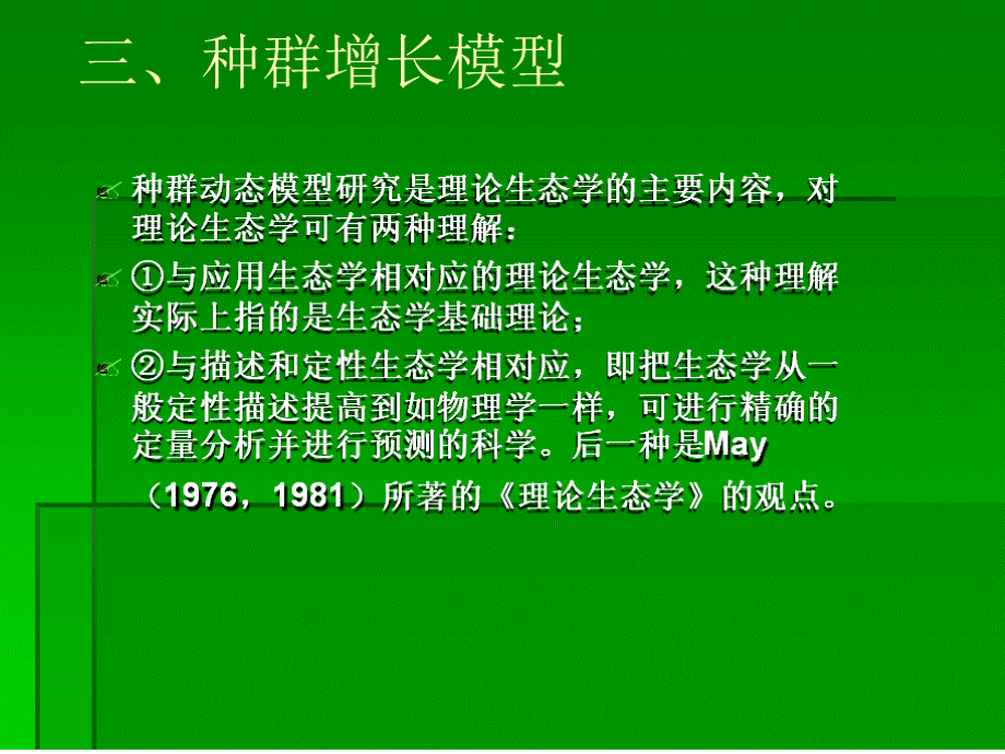 三,种群增长模型 (一)种群离散增长模型PPT推荐.ppt_第1页