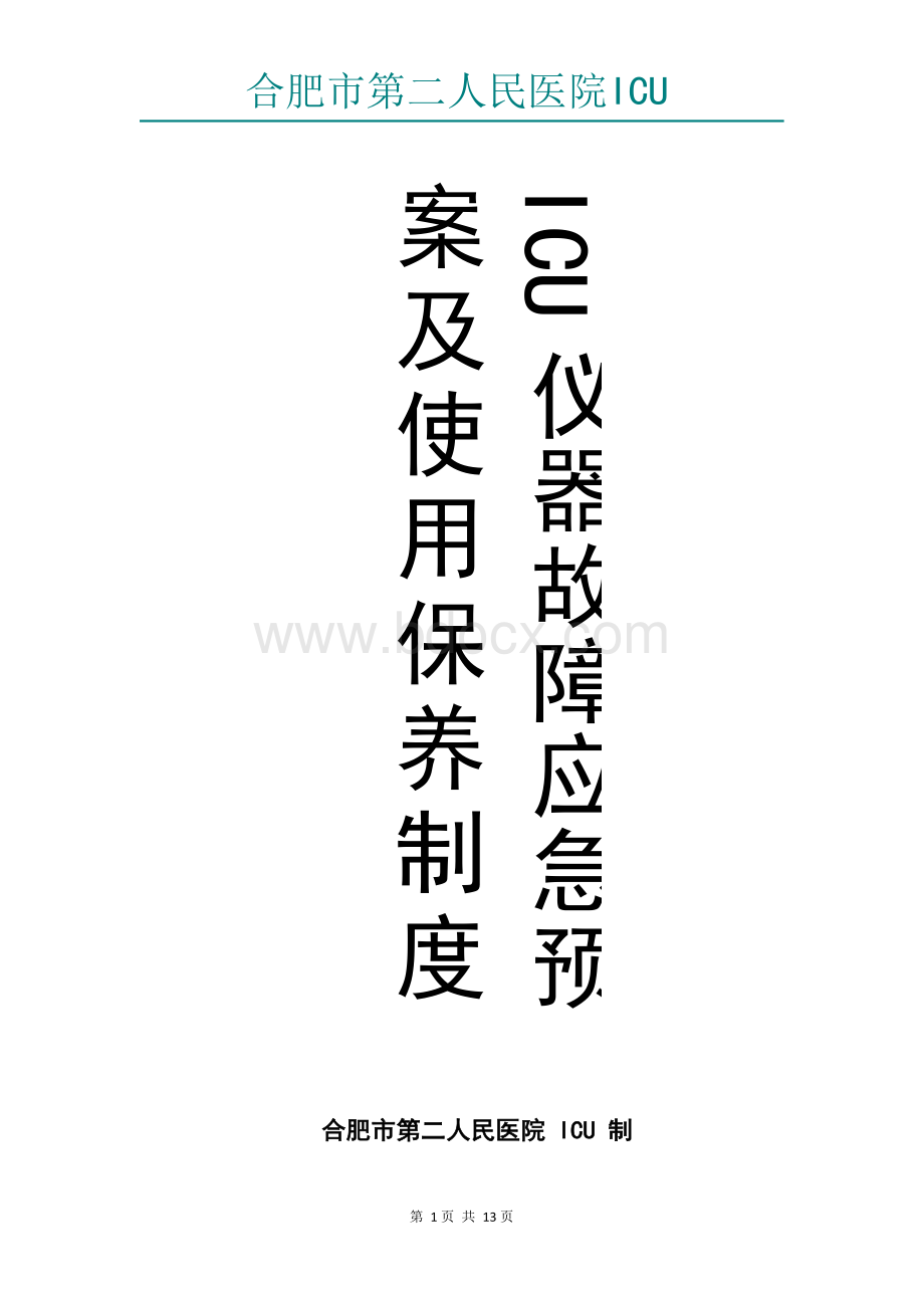 ICU仪器故障应急预案及使用保养制度.docx