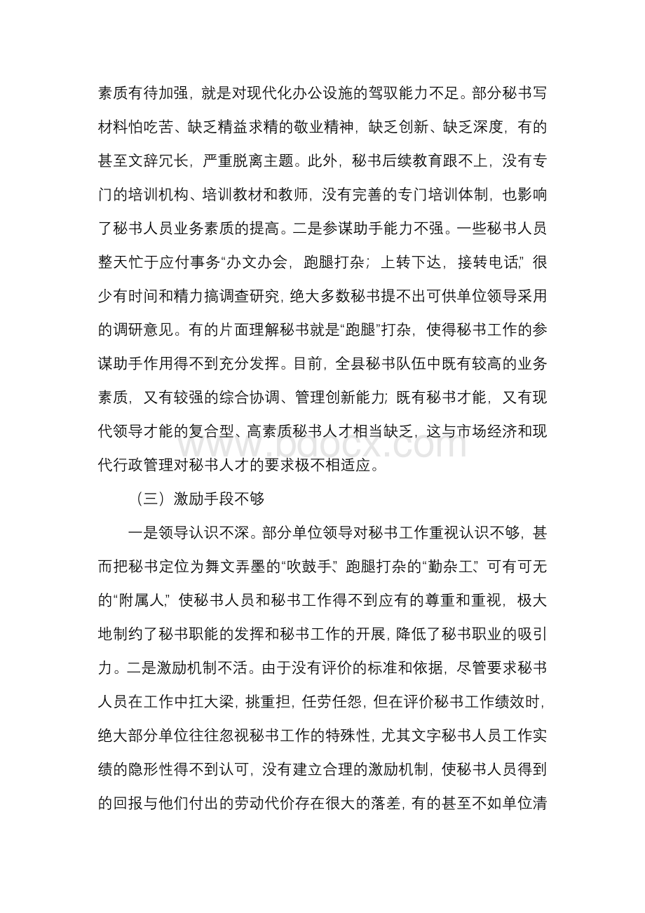 加强文秘队伍建设的调查与思考Word格式文档下载.docx_第2页