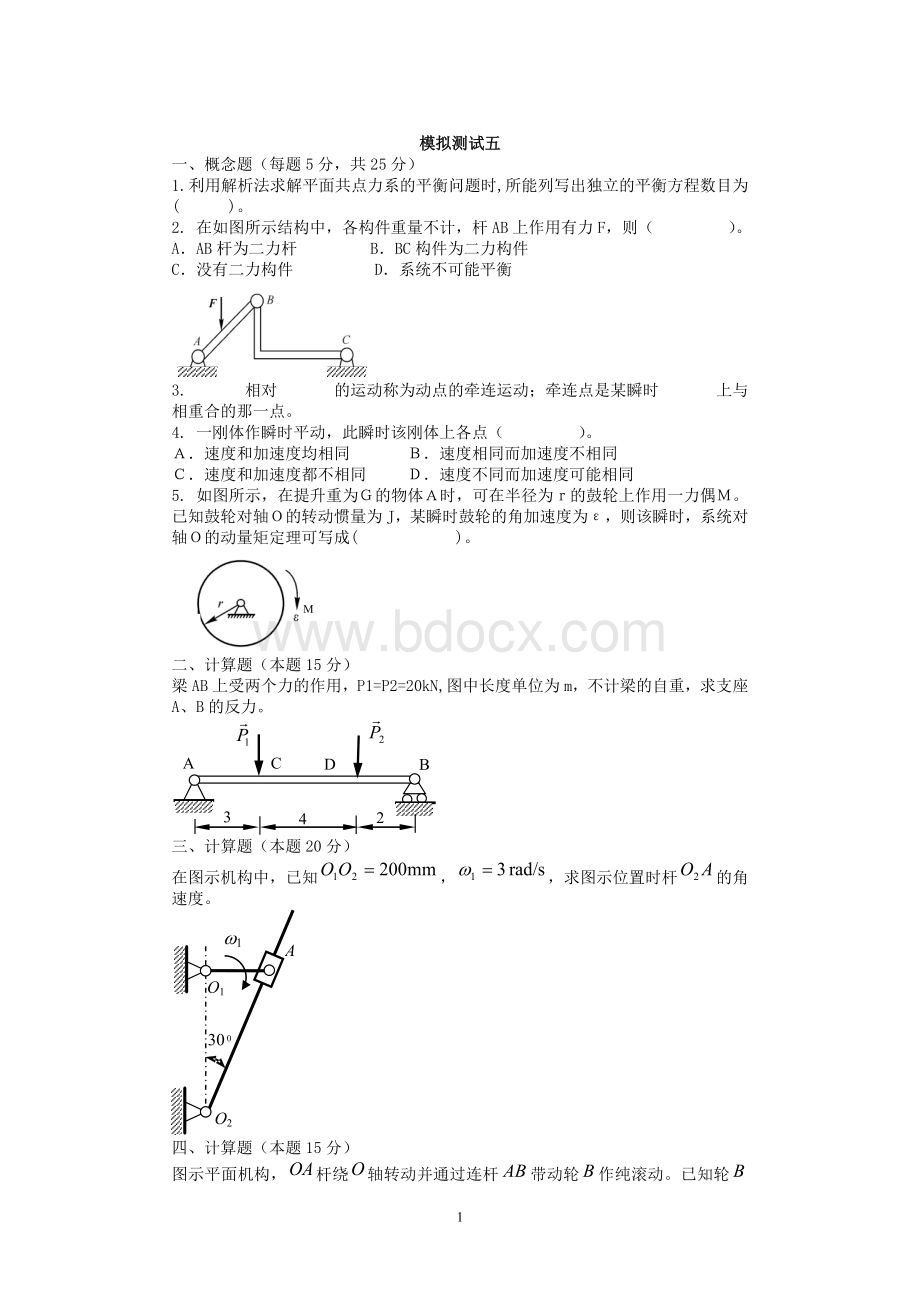 理论力学模拟测试五.doc_第1页