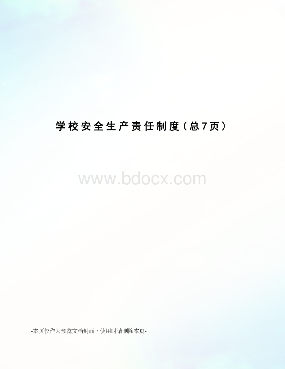 学校安全生产责任制度Word文件下载.doc