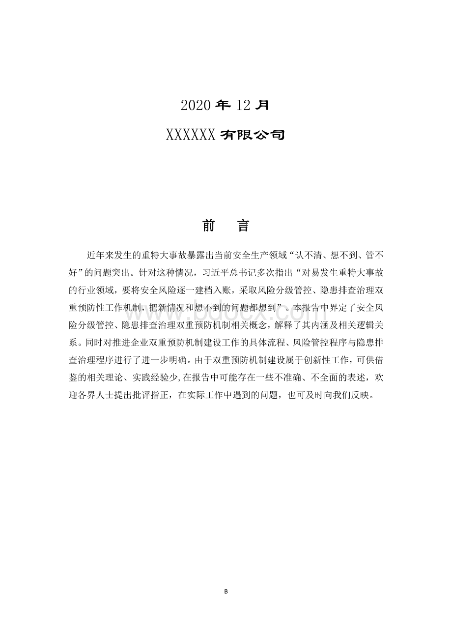 双重预防机制汇总报告(最新完整版).docx_第2页