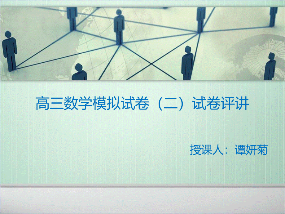 高三数学试卷讲评课-课件PPT格式课件下载.ppt_第1页