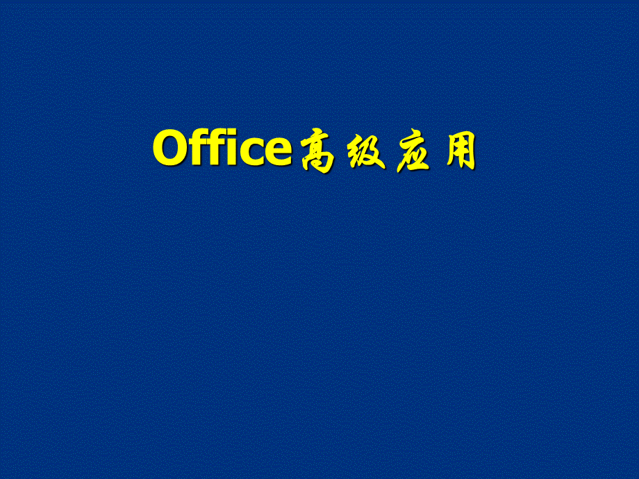 Office高级应用课件完整.ppt