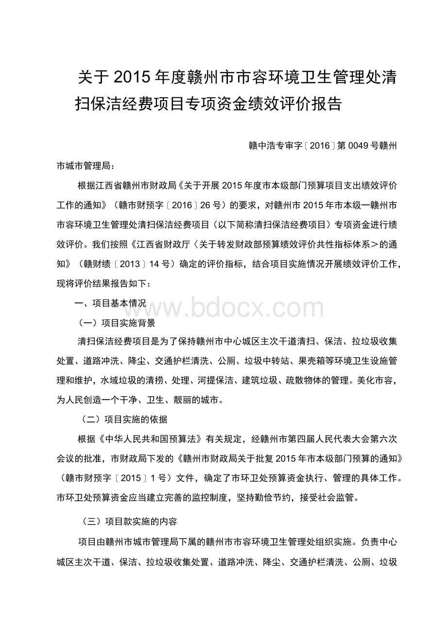 州市市容环境卫生管理处清扫保洁经费项目专项资金绩效评.docx