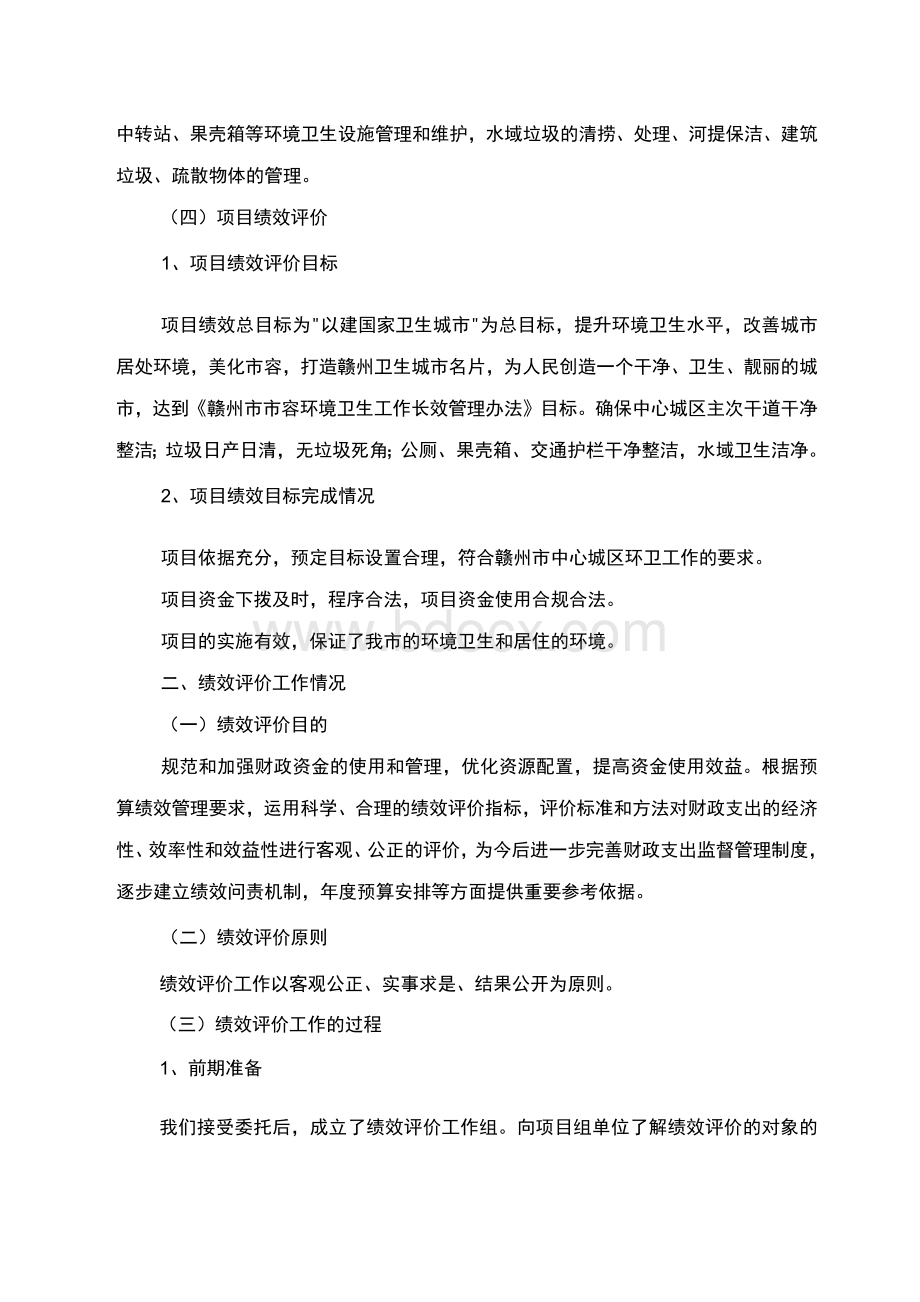 州市市容环境卫生管理处清扫保洁经费项目专项资金绩效评Word格式文档下载.docx_第2页