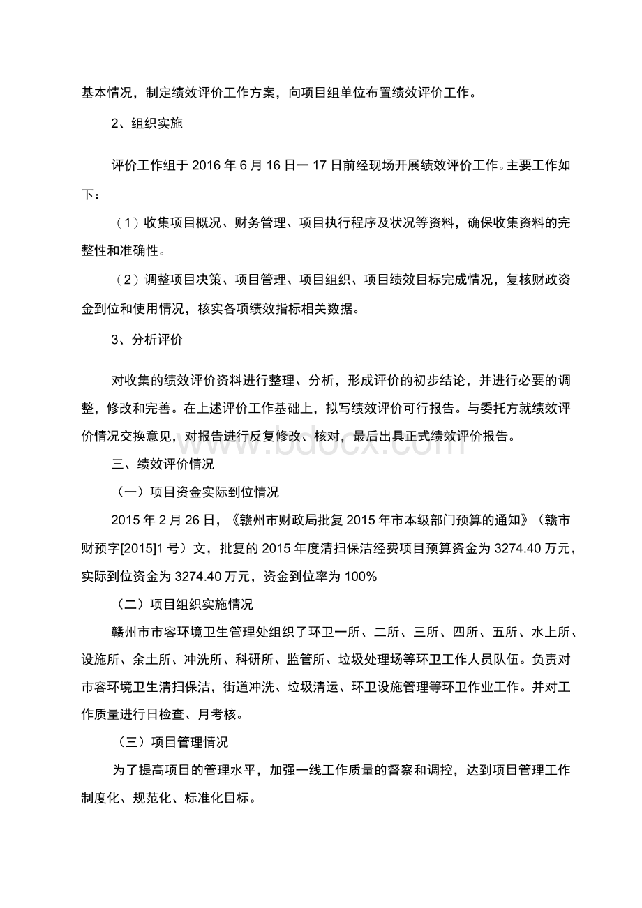 州市市容环境卫生管理处清扫保洁经费项目专项资金绩效评Word格式文档下载.docx_第3页