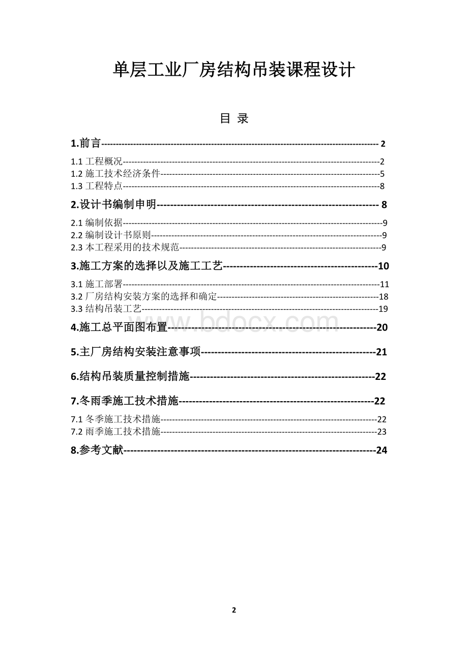 单层工业厂房结构吊装课程设计.doc_第1页