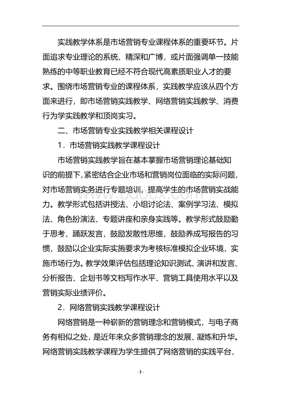 关于中等职业学校市场营销专业实践课程设计论文Word文档下载推荐.doc_第3页