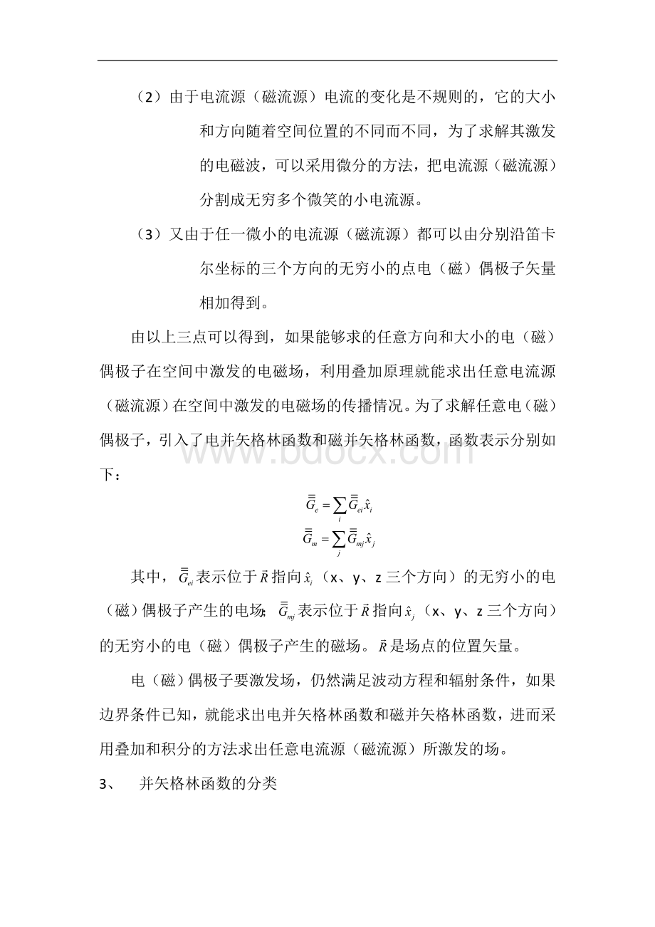 格林函数和并矢格林函数Word文件下载.doc_第2页