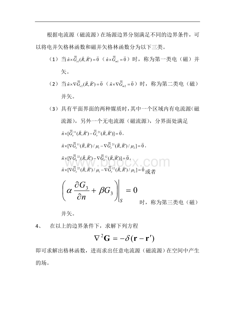 格林函数和并矢格林函数Word文件下载.doc_第3页