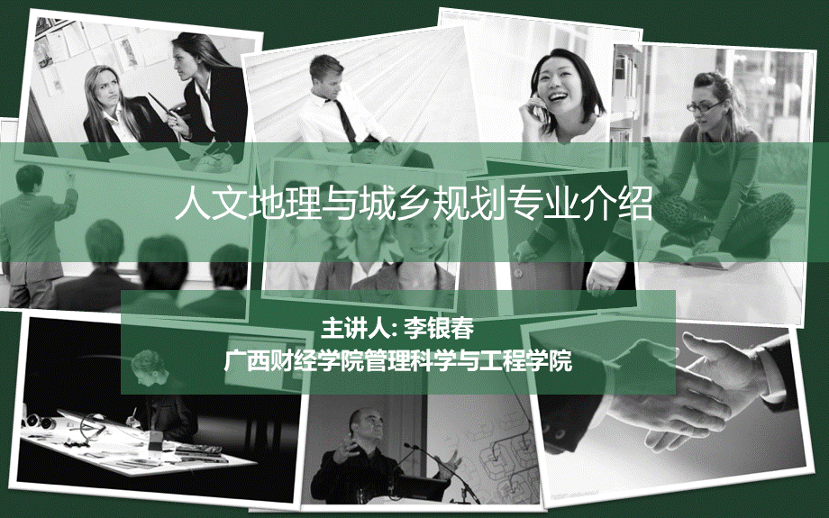 人文地理与城乡规划专业介绍.ppt_第2页