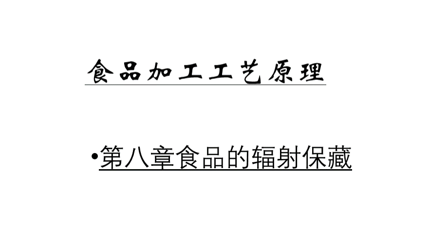 食品加工工艺原理-文档资料PPT文档格式.pptx_第1页