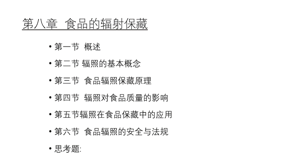 食品加工工艺原理-文档资料PPT文档格式.pptx_第2页