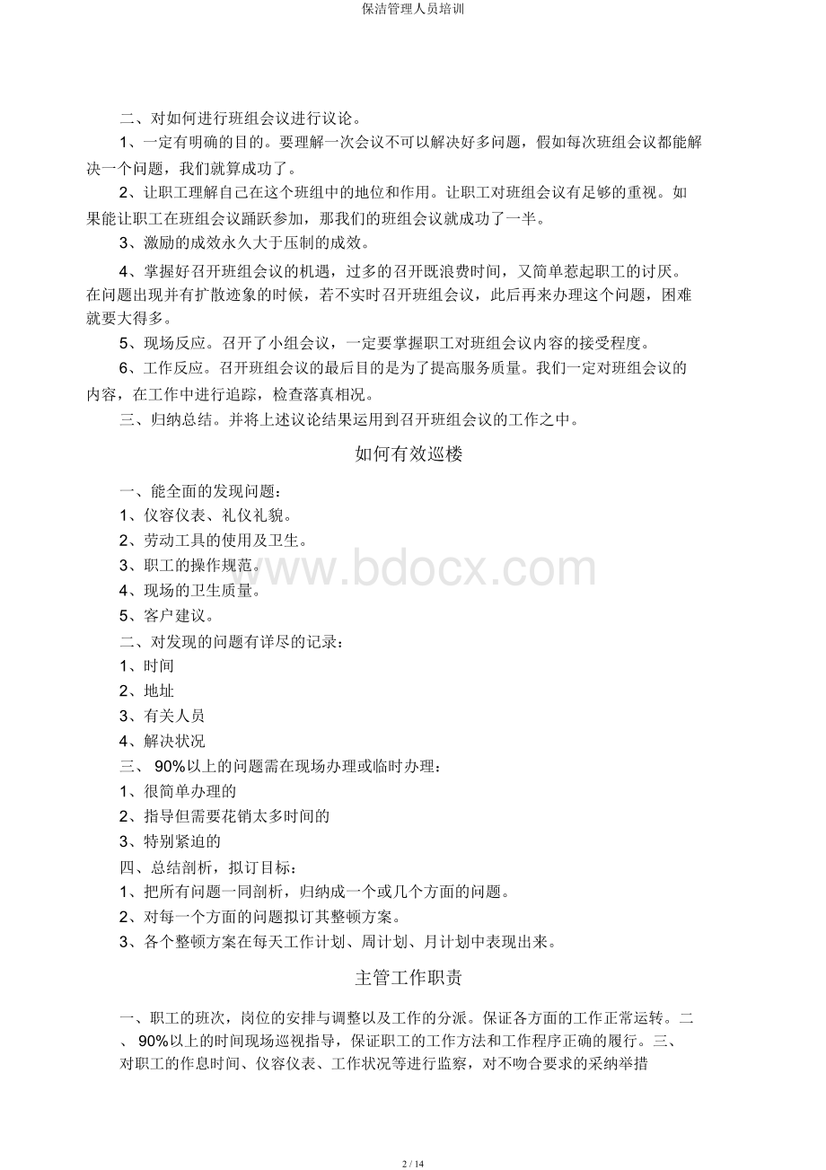 保洁管理人员培训Word格式.docx_第2页