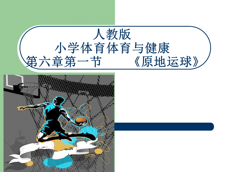 《原地运球》PPT.ppt_第1页