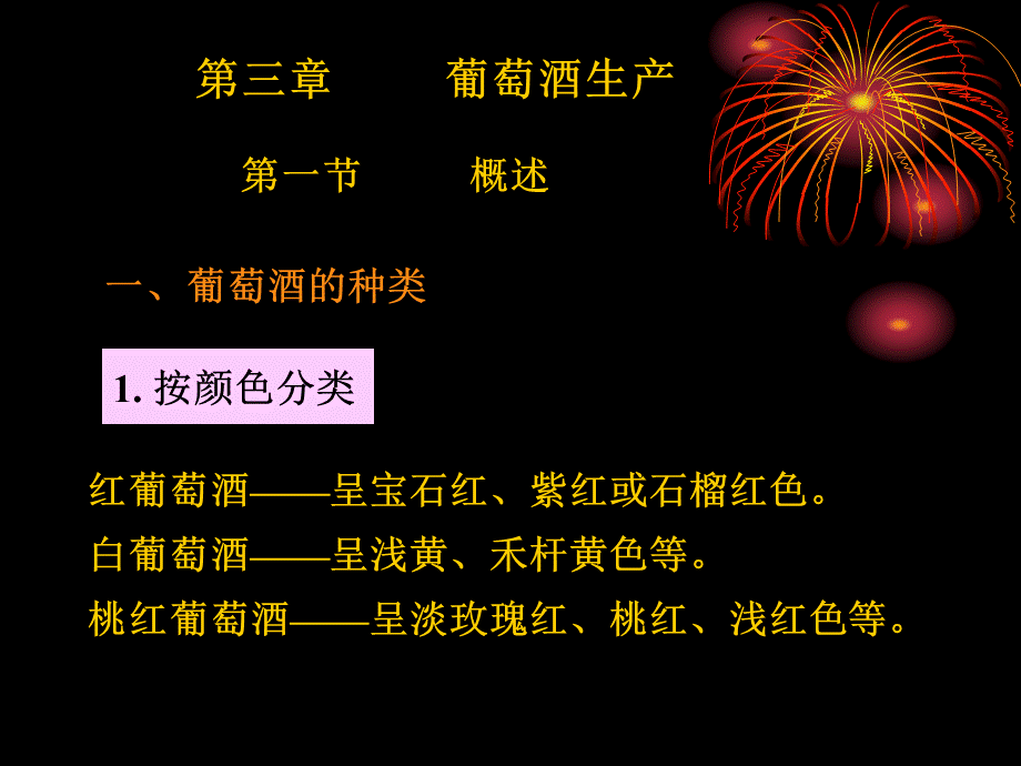 葡萄酒生产工艺课件(ppt-61页)PPT资料.ppt_第1页