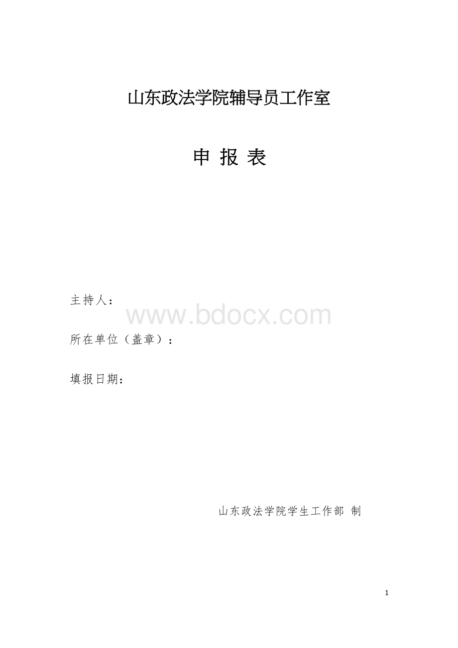 山东政法学院辅导员工作室申报表Word文件下载.docx_第1页