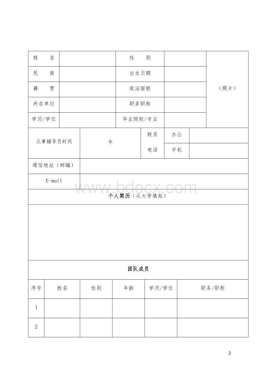 山东政法学院辅导员工作室申报表Word文件下载.docx_第2页