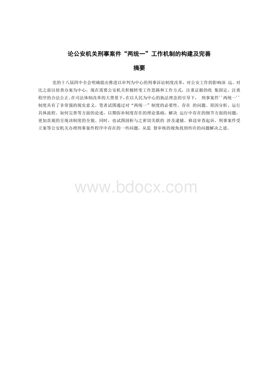 论公安机关刑事案件“两统一”工作机制的构建及完善Word文档格式.docx_第1页