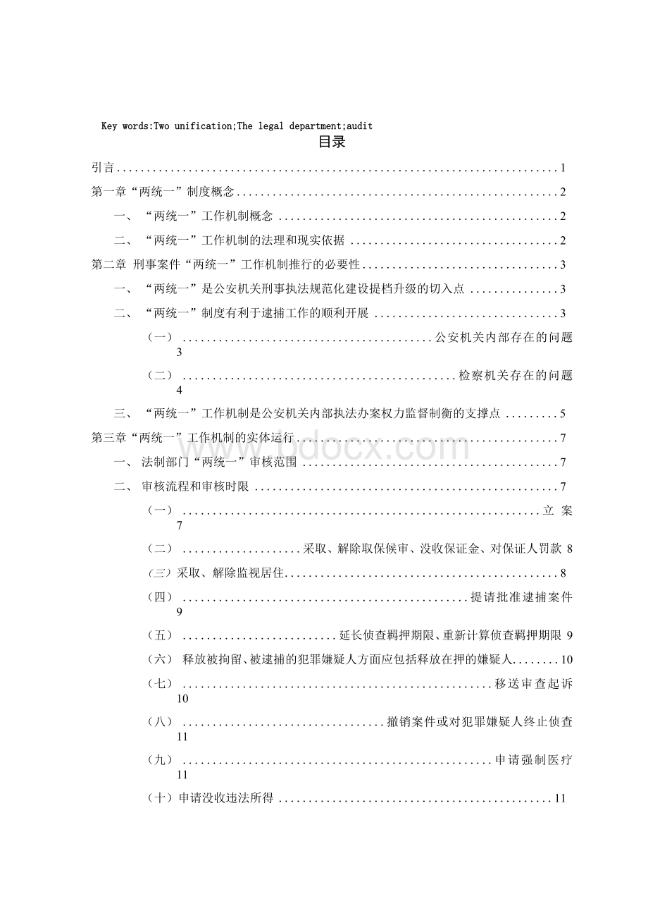 论公安机关刑事案件“两统一”工作机制的构建及完善.docx_第3页