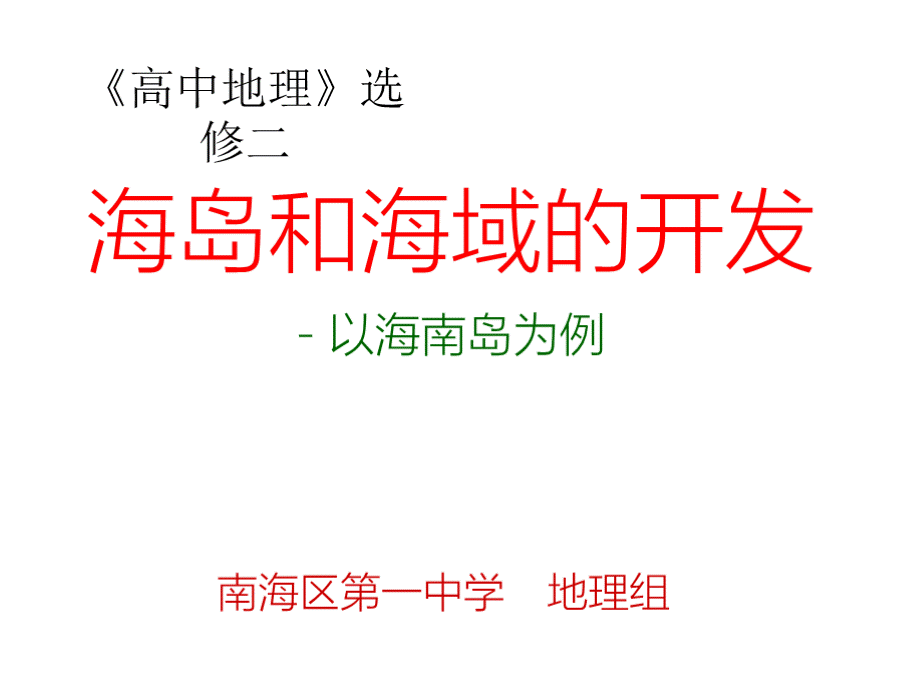 地理区位优势明显101海南岛开发的地理背景一PPT文档格式.pptx