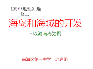 地理区位优势明显101海南岛开发的地理背景一PPT文档格式.pptx