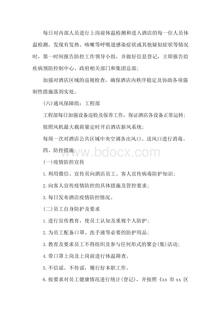 酒店疫情防控工作方案及应急预案2篇Word文件下载.docx_第3页