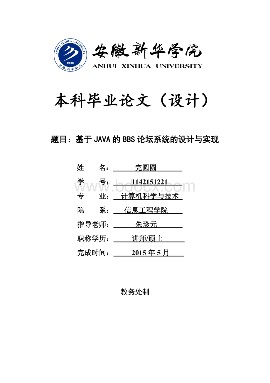 基于JAVA的BBS论坛的设计与实现.doc_第1页