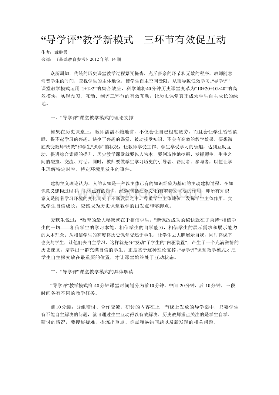 “导学评”教学新模式 三环节有效促互动.docx_第1页