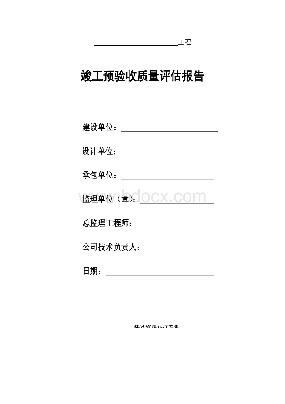 竣工预验收质量评估报告【江苏省建设厅监制】Word文件下载.doc_第1页