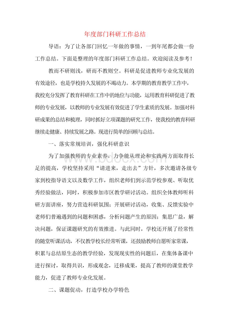 年度部门科研工作总结Word文件下载.docx