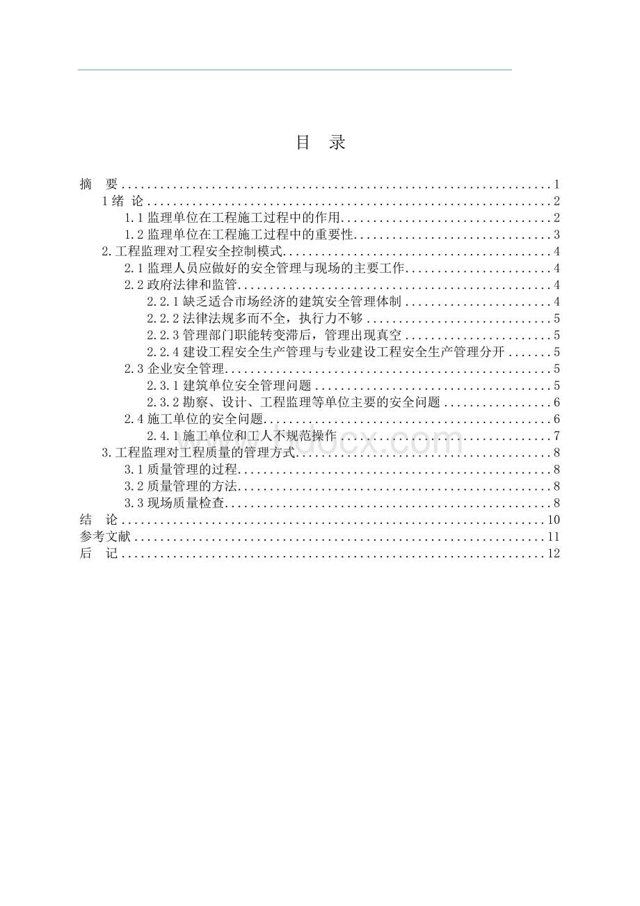 论文_工程施工过程中监理的管理与控制Word格式.doc