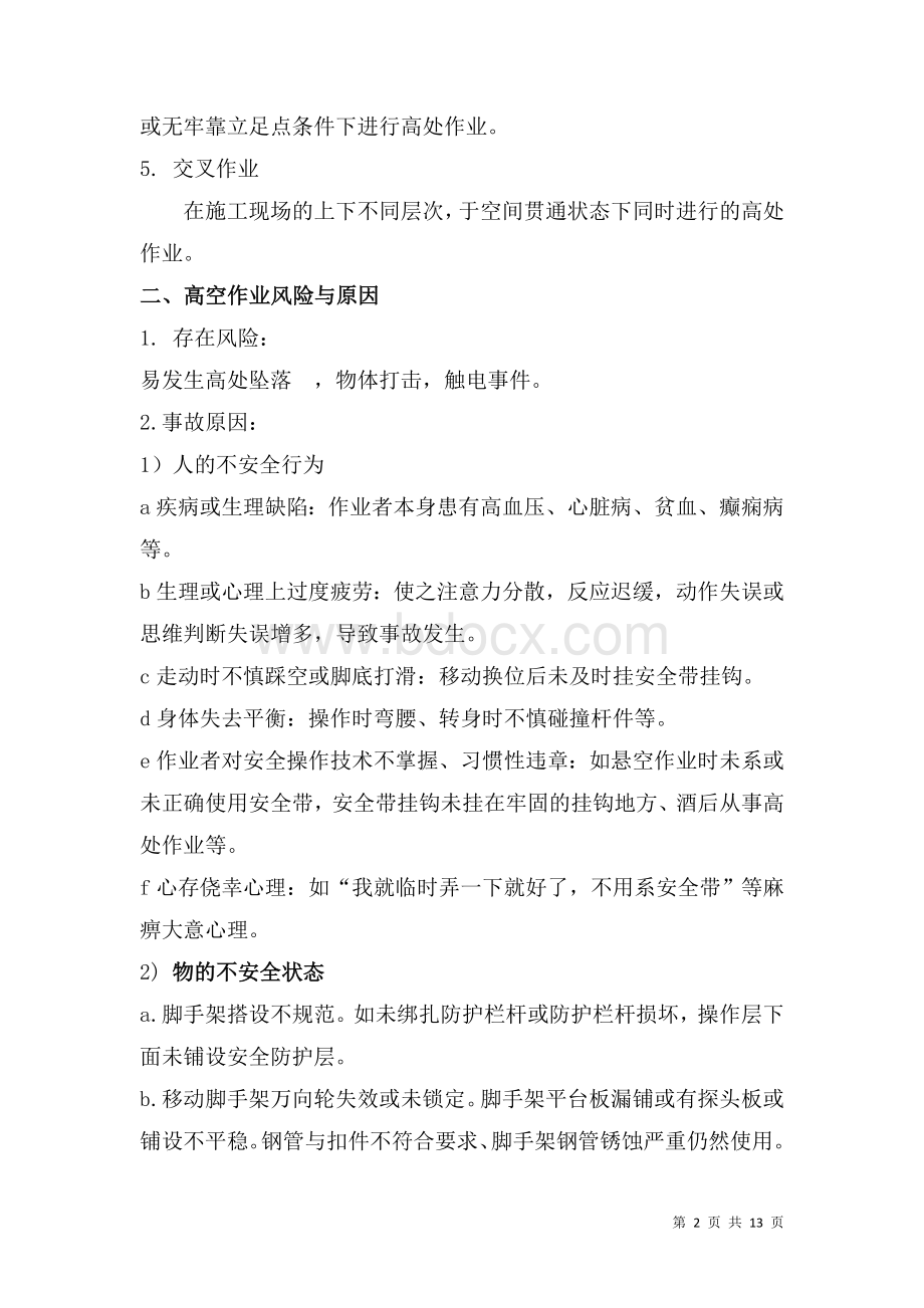 高处作业施工方案Word文件下载.doc_第3页