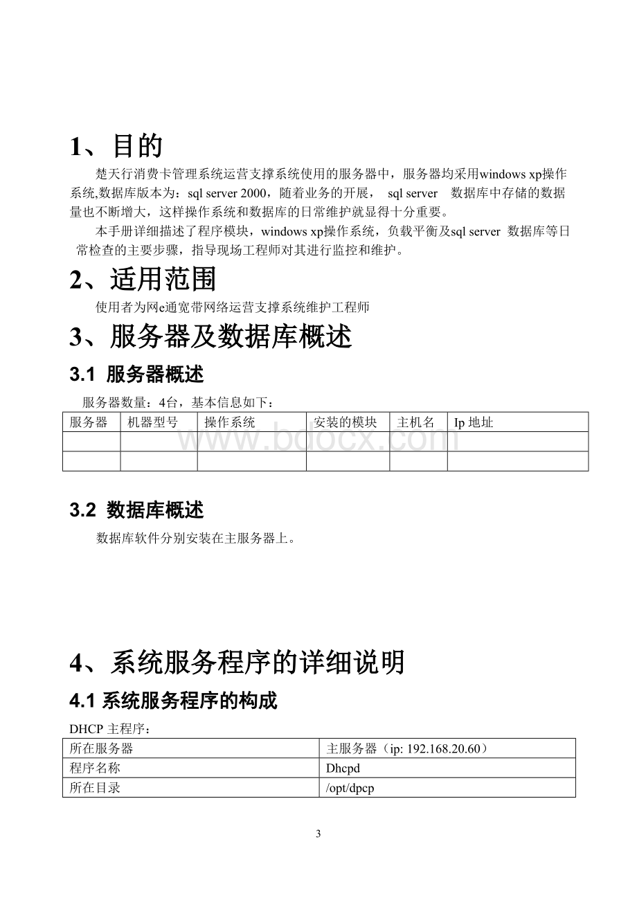 软件系统运维手册Word格式.doc_第3页