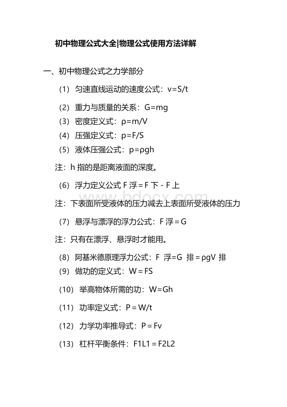 初中物理公式大全总结.docx