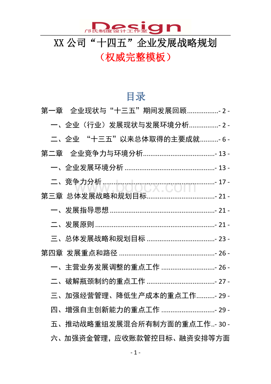 XX公司十四五企业发展战略规划权威完整模板.docx_第2页