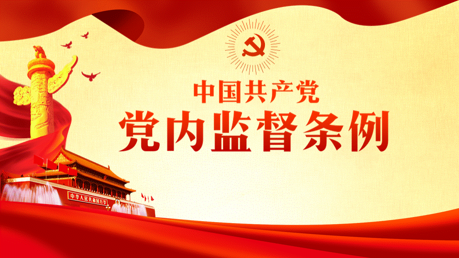 中国共产党党内监督条例学习解读PPT最新完整版 (1).ppt