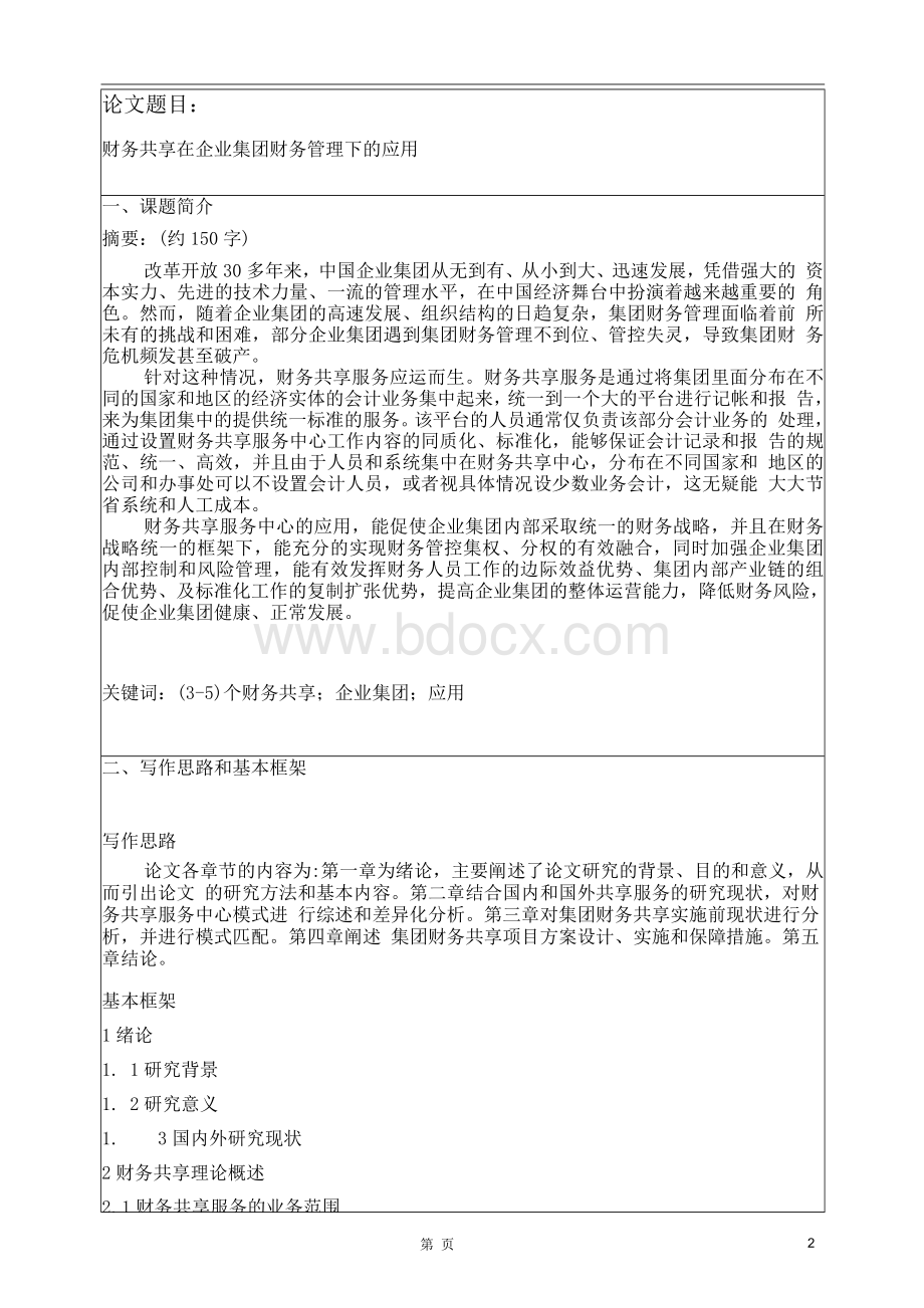 财务共享在企业集团财务管理下的应用 开题报告表&#40;1&#41;Word文档下载推荐.docx_第2页