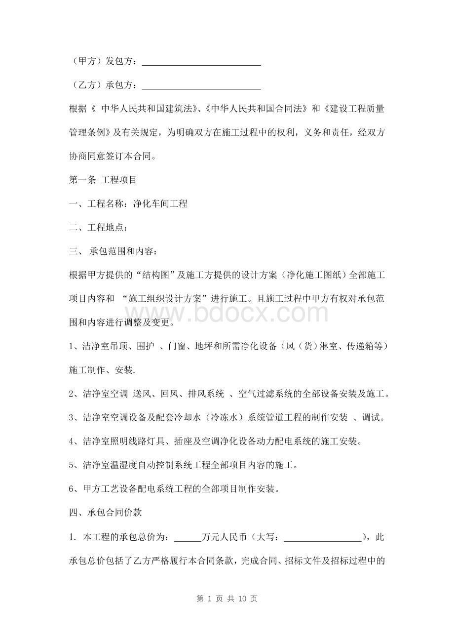 净化车间工程施工合同样本Word文件下载.doc_第1页