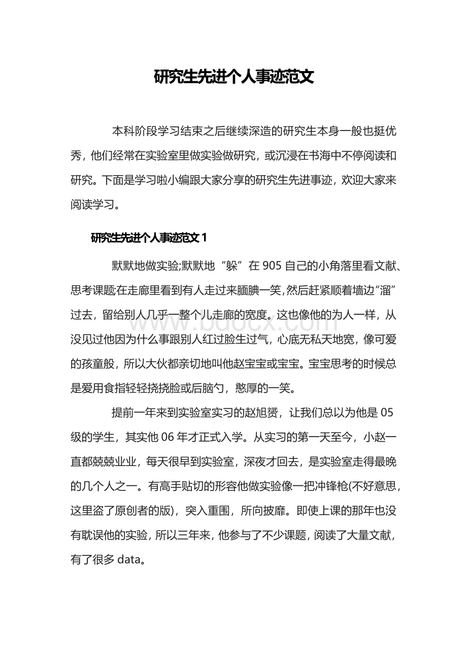 研究生先进个人事迹范文Word格式.docx