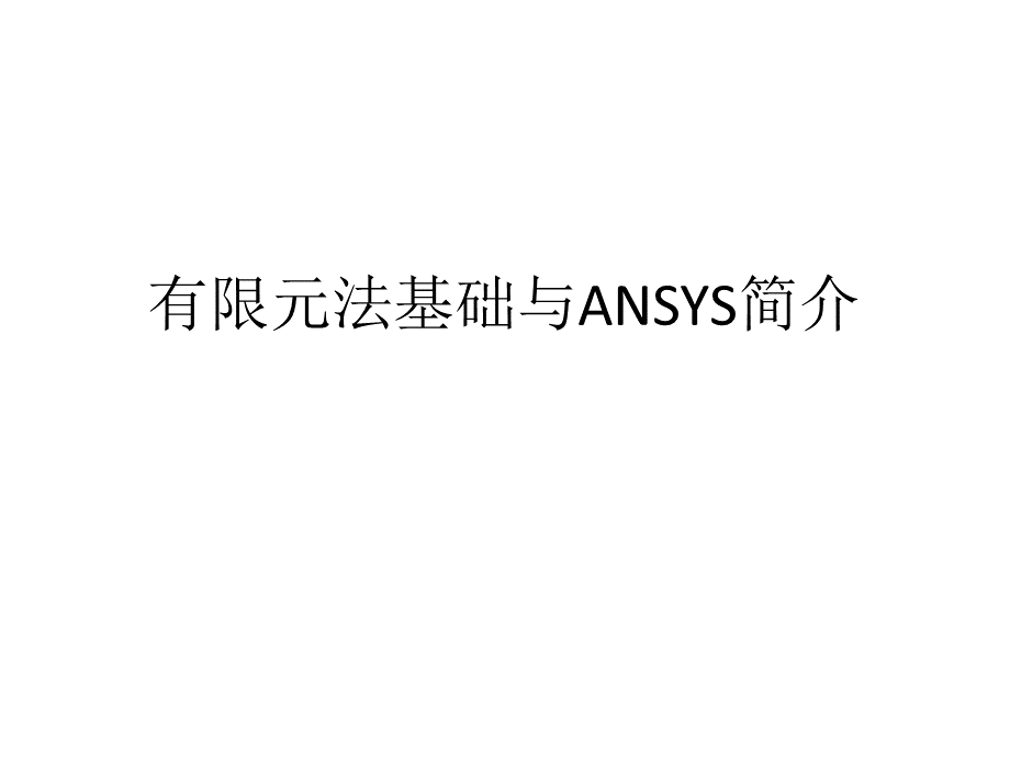 有限元基础及ANSYS应用讲稿(余春锦).ppt