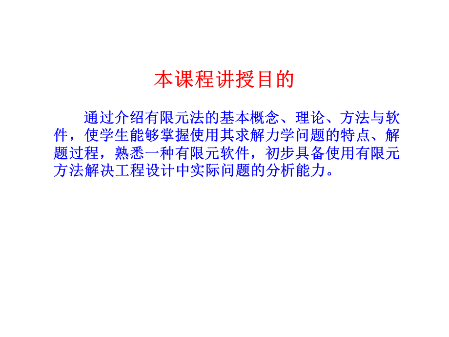 有限元基础及ANSYS应用讲稿(余春锦)PPT格式课件下载.ppt_第2页