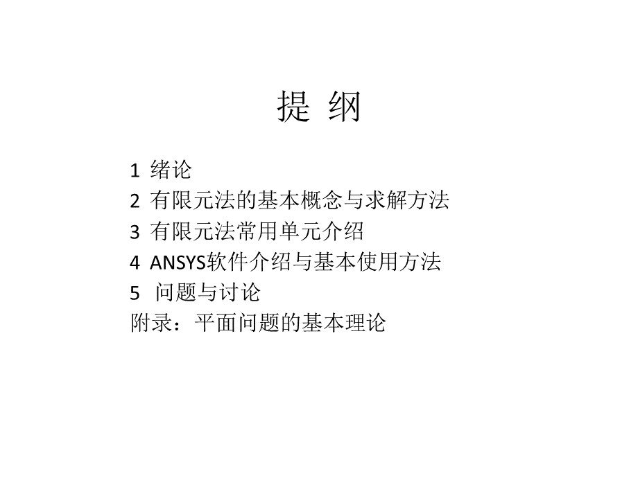 有限元基础及ANSYS应用讲稿(余春锦)PPT格式课件下载.ppt_第3页