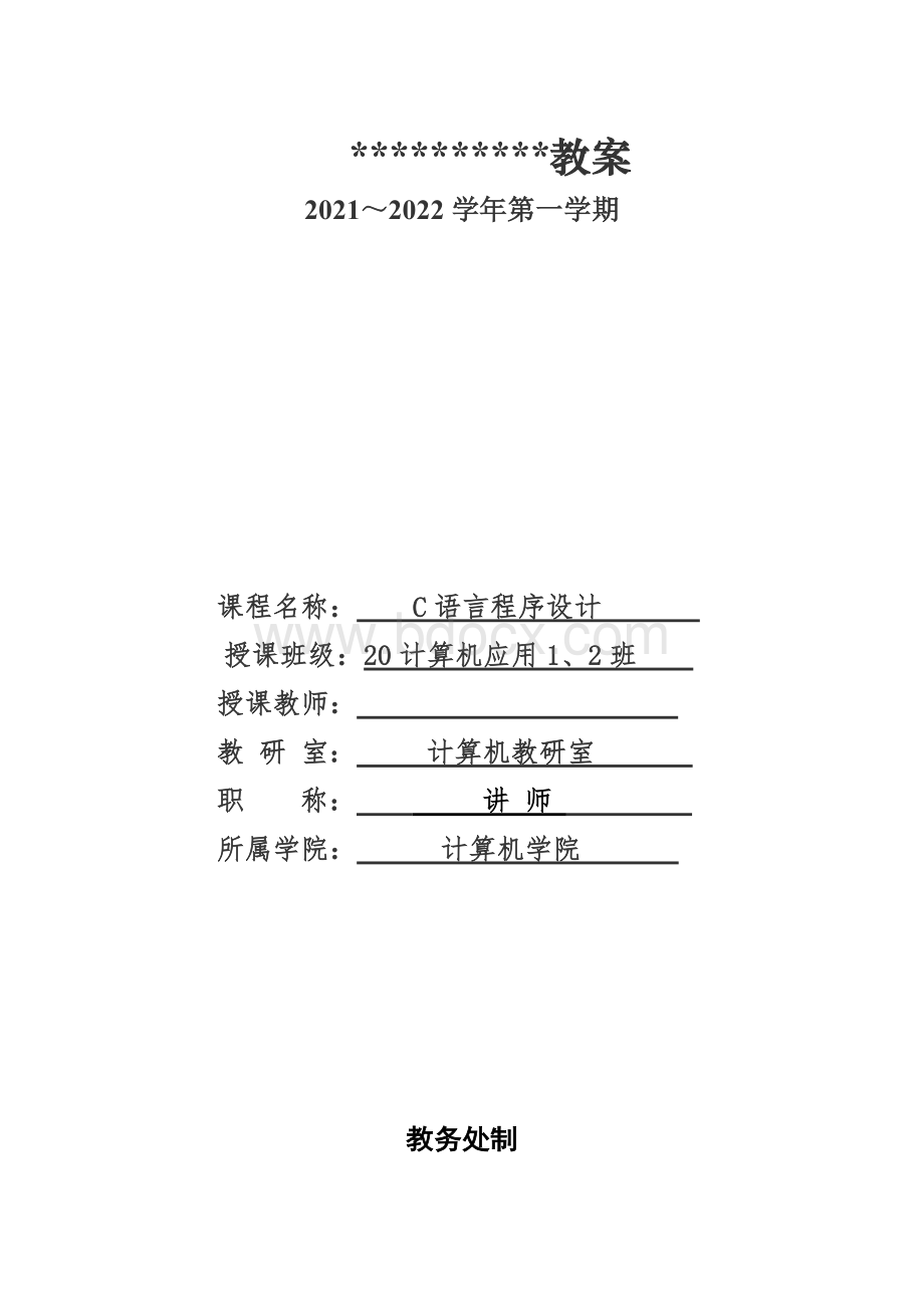 课程思政教案C语言程序设计教案Word下载.doc_第1页