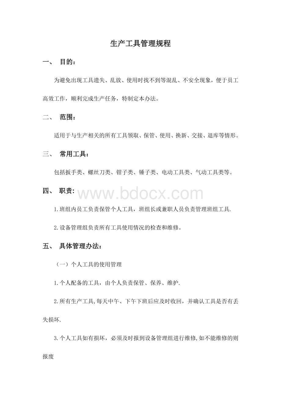 工具管理规程1.docx