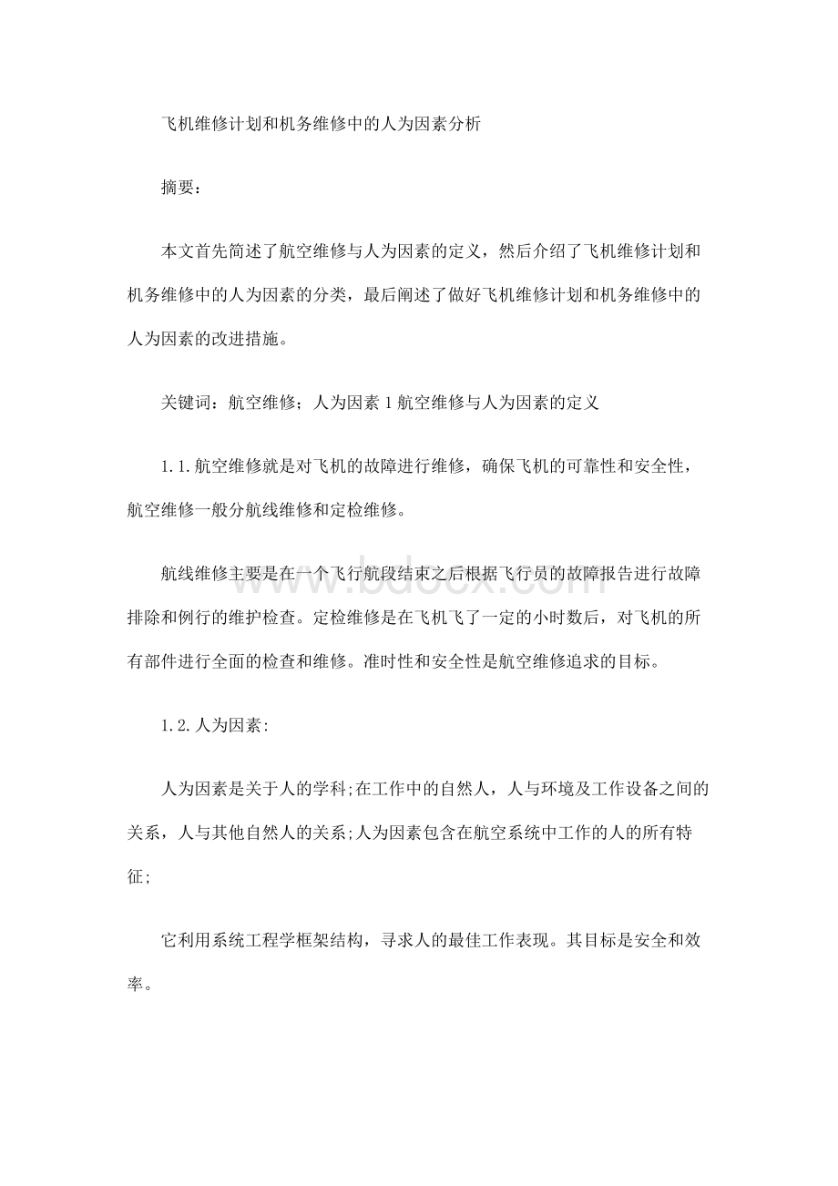 飞机维修计划和机务维修中人为因素分析Word格式文档下载.docx_第1页