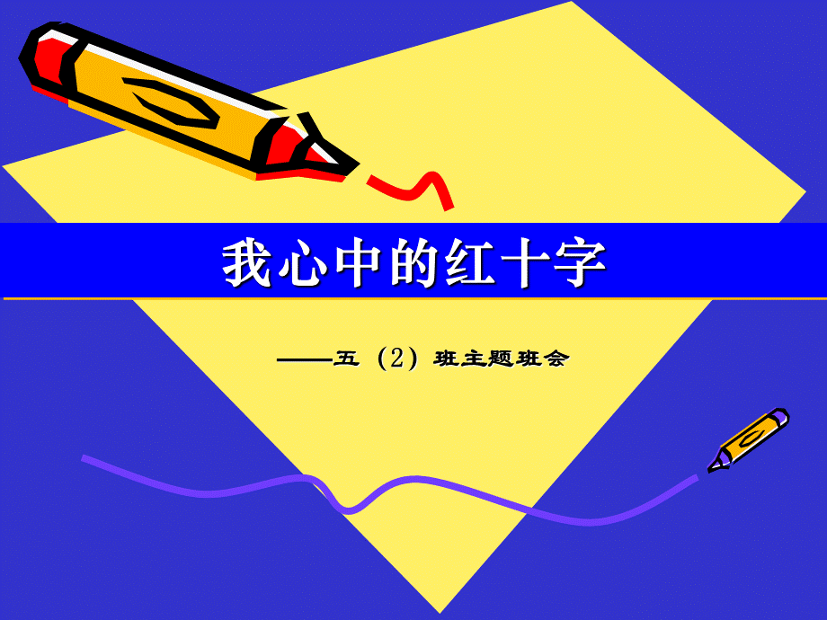 红十字PPT.ppt_第1页