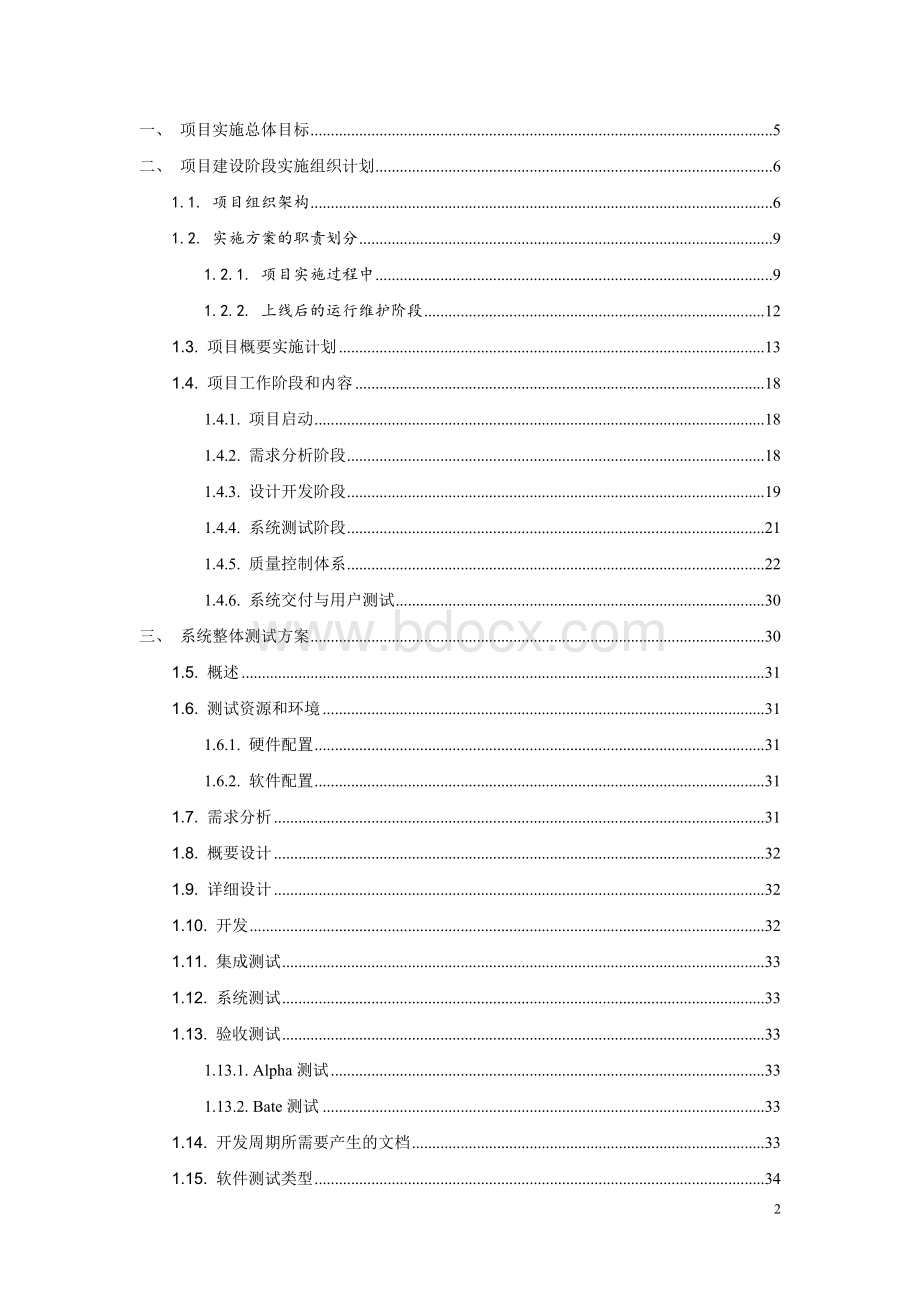 软件项目实施方案书.doc_第2页