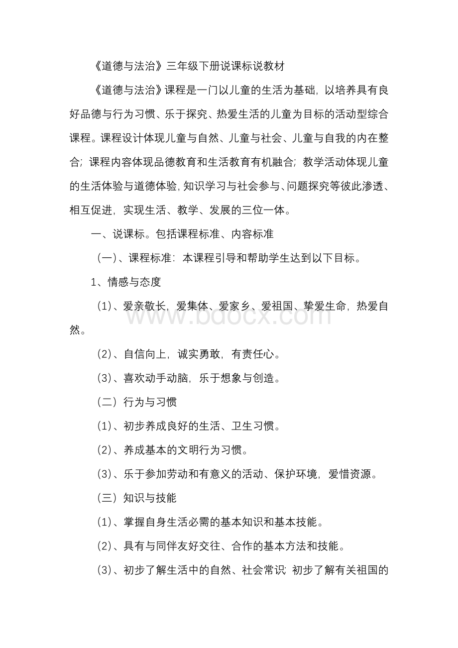 《道德与法治》三年级下册说课标说教材Word文件下载.docx